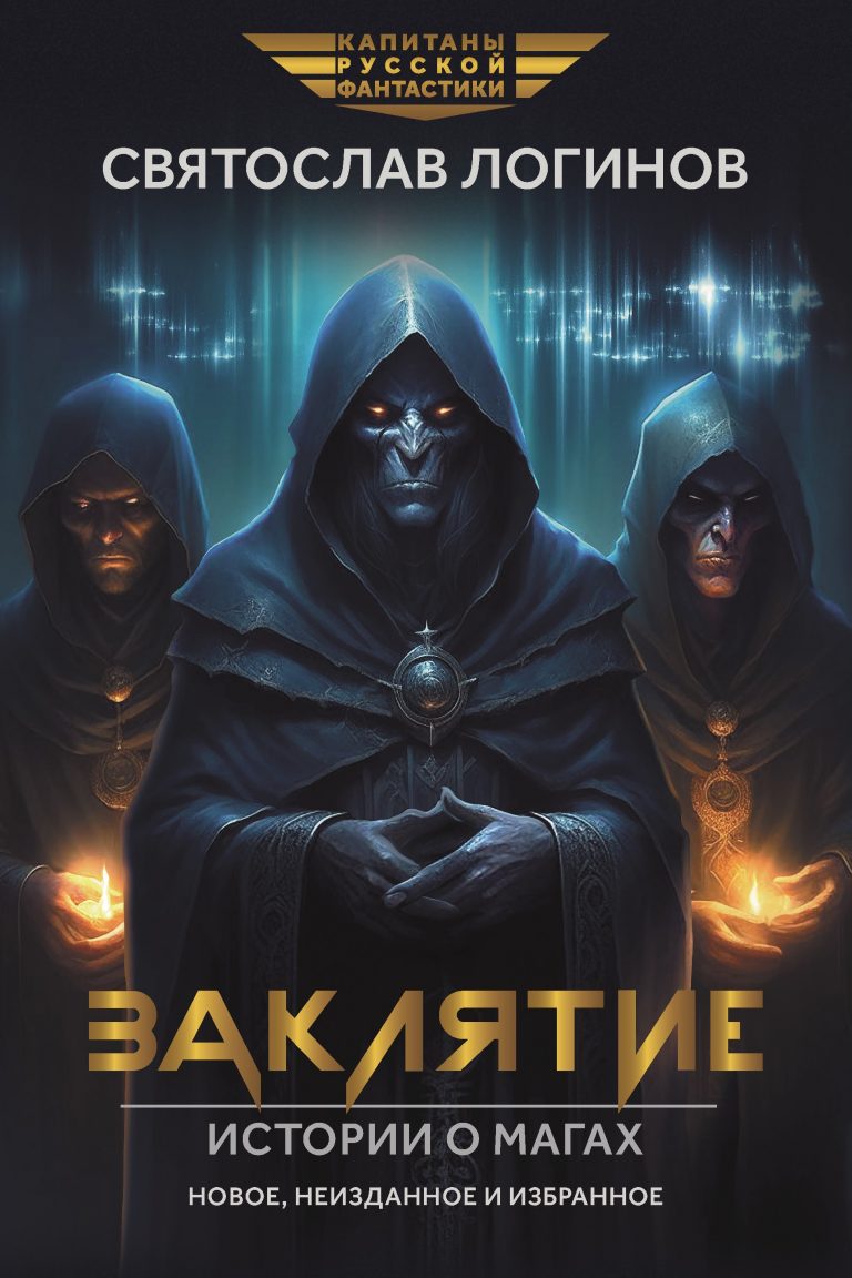 Заклятие. Истории о магах: рассказы и повести (Издательство Феникс)