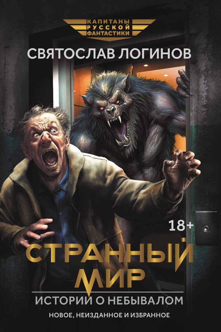 Странный мир. Истории о небывалом (Издательство Феникс)