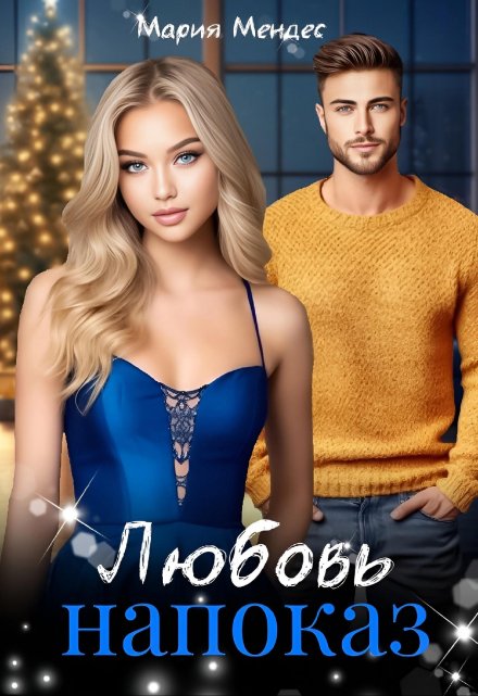 Любовь напоказ (Мария Мендес)