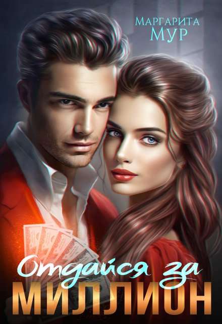 Отдайся за Миллион (МАРГАРИТА МУР)