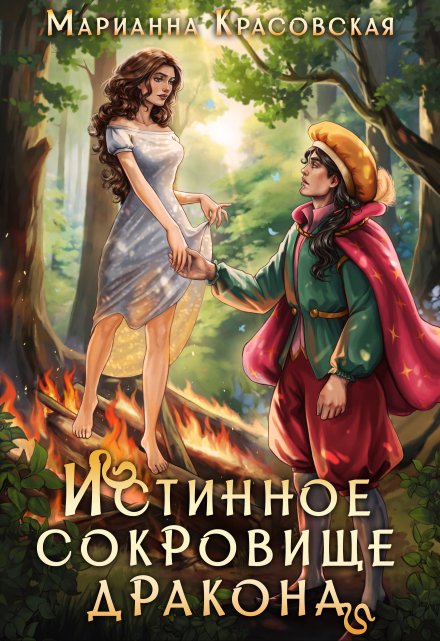 Истинное сокровище дракона (Марианна Красовская)