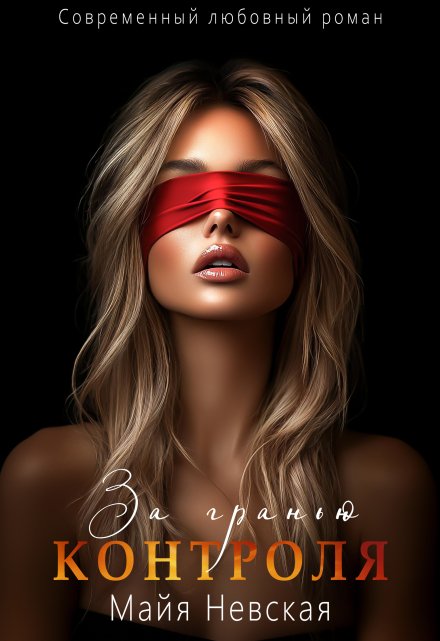 За гранью контроля (Майя Невская)