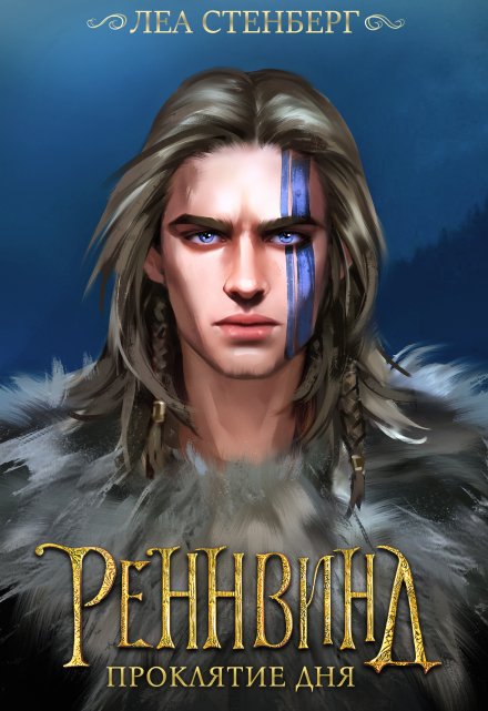 Тайны Реннвинда: Проклятие дня (Лена Сокол)