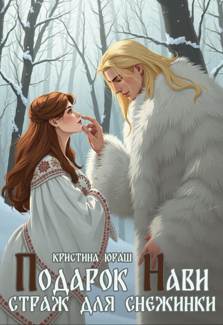 Подарок Нави. Страж для Снежинки (Кристина Юраш)