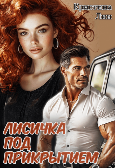 Лисичка под прикрытием (Кристина Лин)