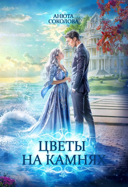 Цветы на камнях (Анюта Соколова)