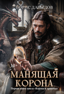 Манящая корона (Издательство Феникс)