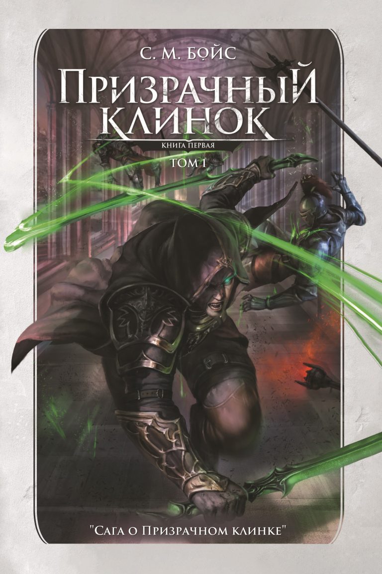 Призрачный клинок. Том 1 (Издательство Феникс)