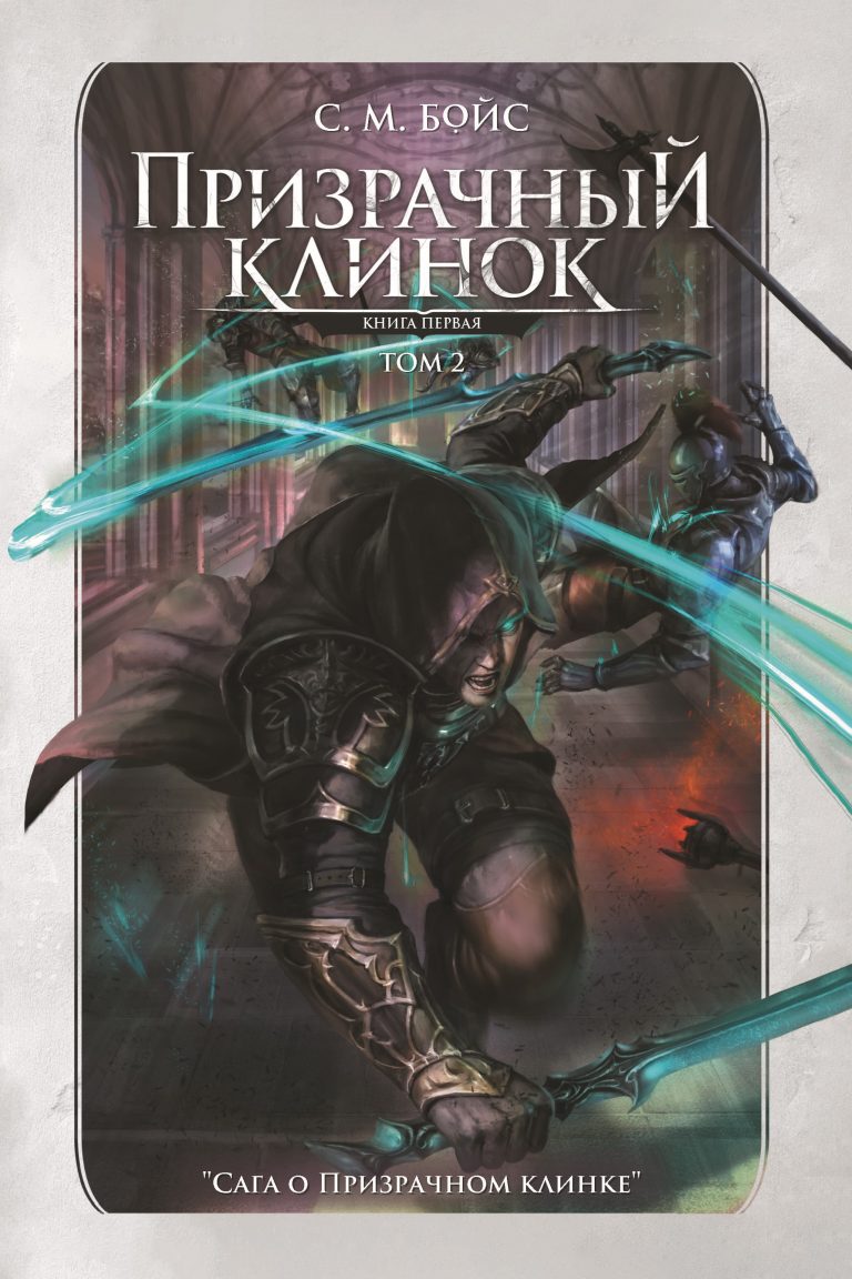 Призрачный клинок. Том 2 (Издательство Феникс)