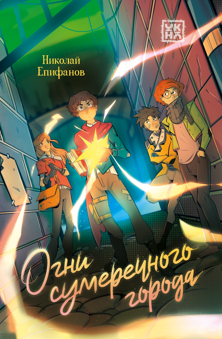 Огни сумеречного города (Издательство Феникс)