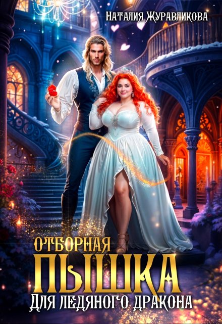 Отборная пышка для ледяного дракона (Наталия Журавликова)