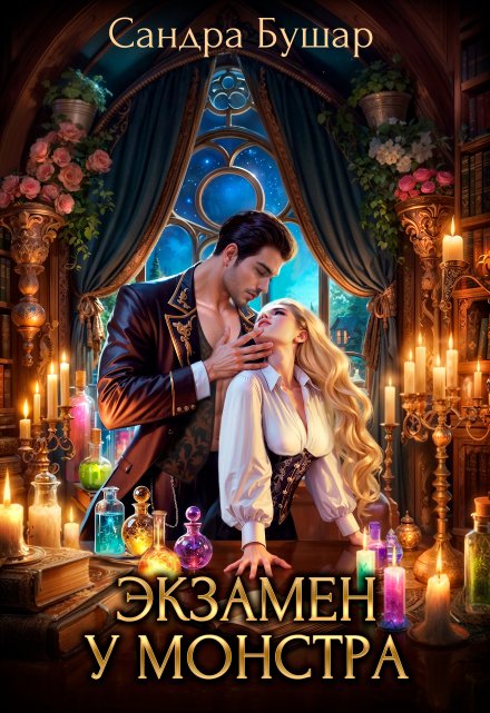 Экзамен у монстра. Финал (Сандра Бушар)