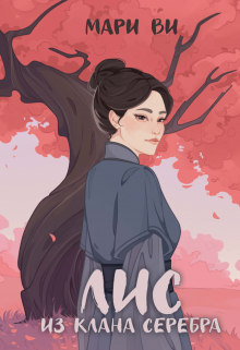Лис из клана серебра (Издательство Феникс)