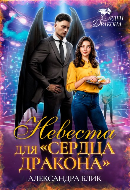 Невеста для «Сердца дракона» (Александра Блик)