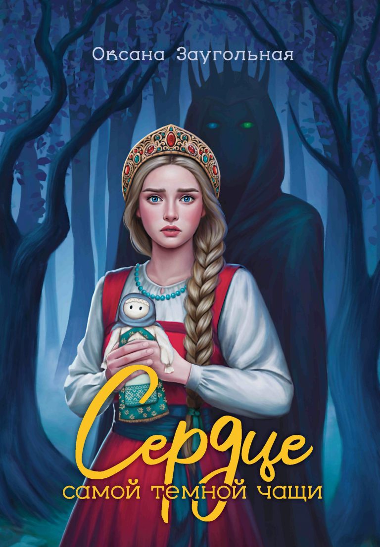 Сердце самой тёмной чащи (Издательство Феникс)