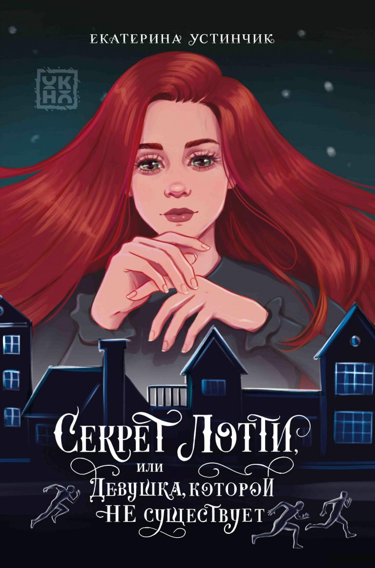 Секрет Лотти (Издательство Феникс)