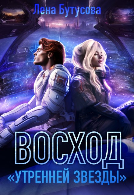 Восход «Утренней звезды». Книга 2 (Лена Бутусова)