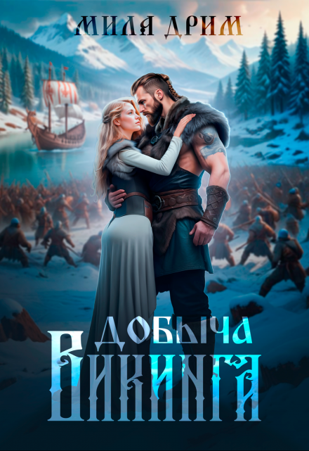 Добыча викинга (Мила Дрим)