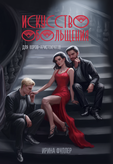 Искусство обольщения для воров-аристократов (Ирина Фуллер)