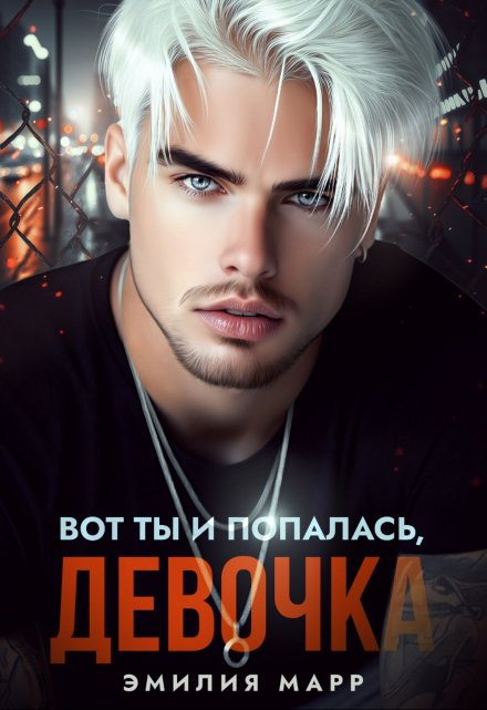 Вот ты и попалась,девочка (Эмилия Марр)