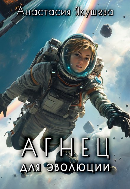 Агнец для эволюции (Якушева Анастасия)