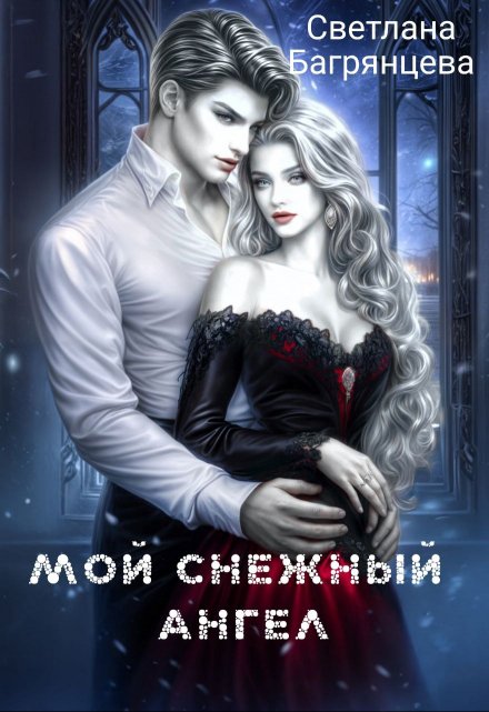 Мой снежный ангел (Светлана Багрянцева)