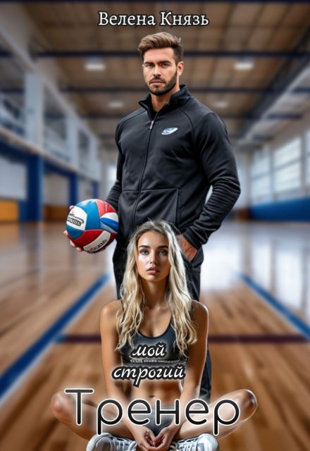 Мой строгий тренер (Велена Князь)