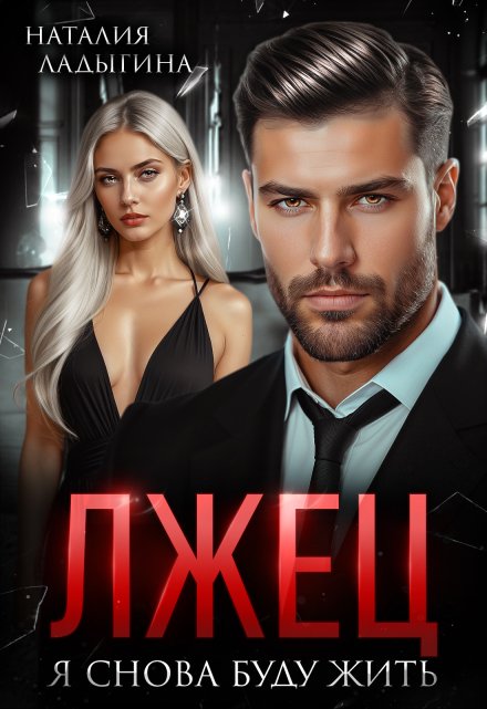 Лжец. Я снова буду жить (Наталия Ладыгина)