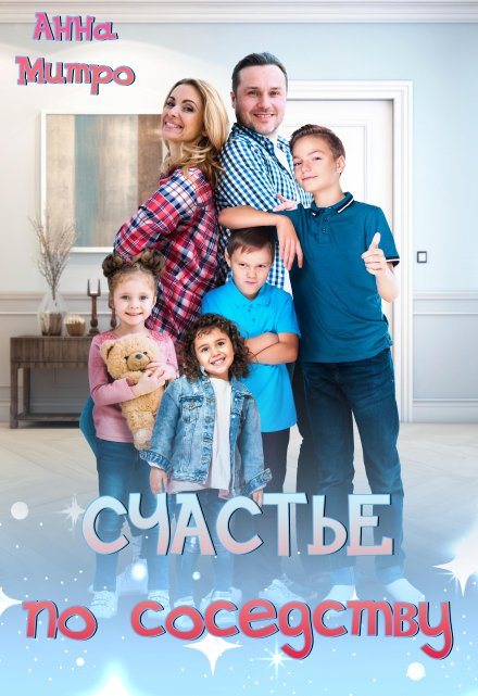 Счастье по соседству (Анна Митро)