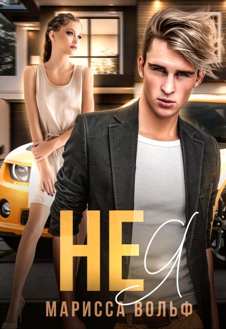 Не я (Марисса Вольф)