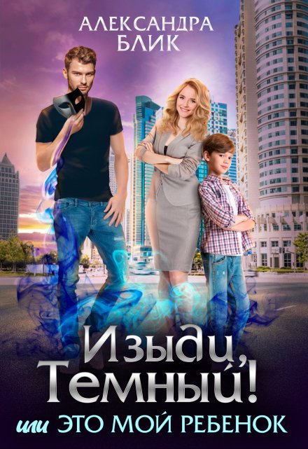 Изыди, Тёмный! или Это мой ребёнок (Александра Блик)