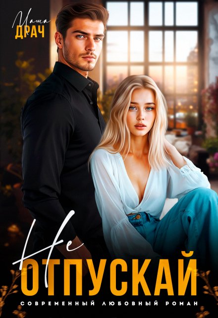 Не отпускай (Маша Драч)