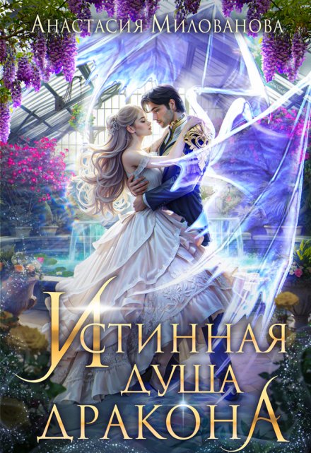 Истинная душа дракона (Анастасия Милованова)