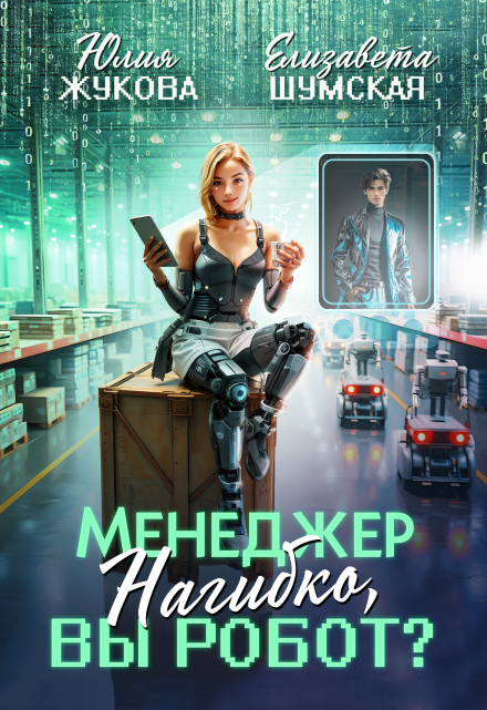 Менеджер Нагибко, вы робот? (Юлия Жукова (kikimorra))