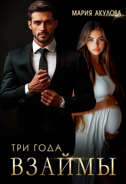 Три года взаймы (Мария Акулова)