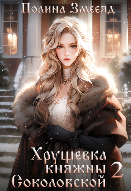 Хрущевка княжны Соколовской #2 (Полина Змееяд (Аманда Франкон))