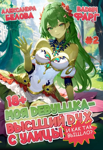 Моя девушка — высший дух с улицы. И как так вышло?! Том 2 (Вадим Фарг)