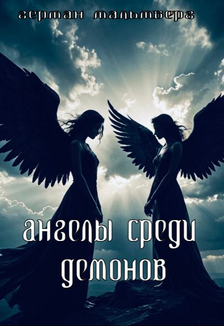 Ангелы Среди Демонов (Герман Мальмберг)