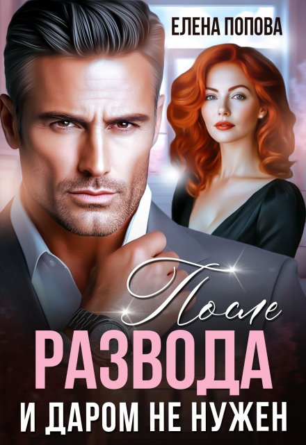 После развода. И даром не нужен (Елена Попова)