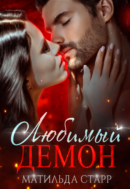 Любимый демон (Матильда Старр)