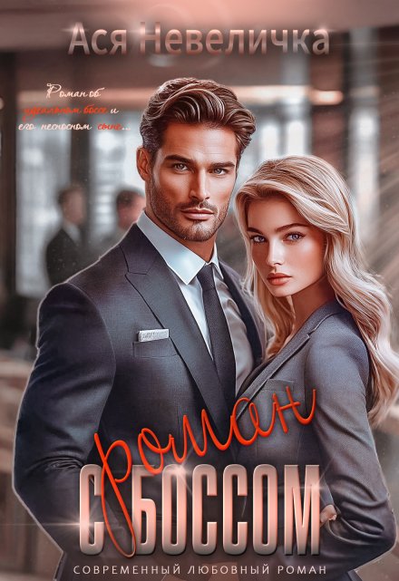 Роман с боссом (Ася Невеличка)