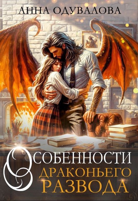 Особенности драконьего развода (Анна Одувалова)