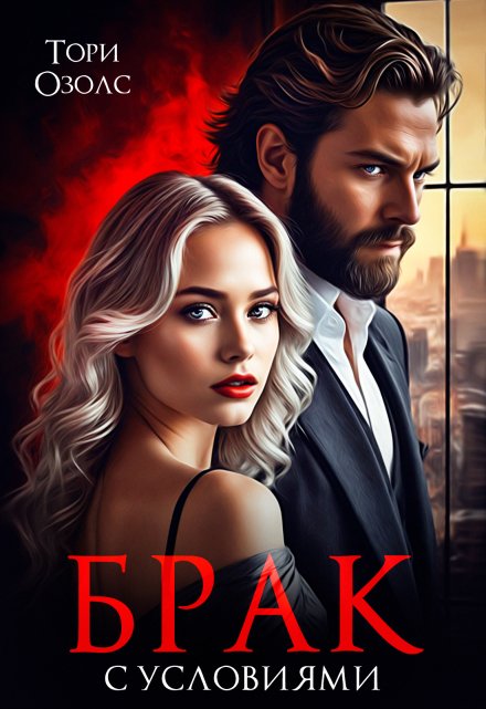 Брак с условиями (Тори Озолс)