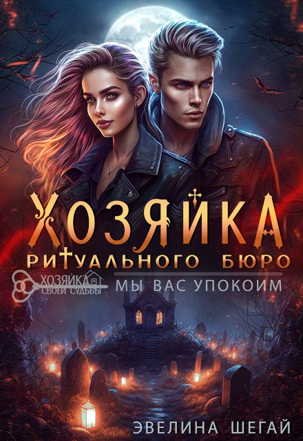 Хозяйка ритуального бюро: «мы вас упокоим» (Эвелина Шегай)