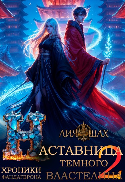 Наставница Темного Властелина — 2 (Лия Шах)