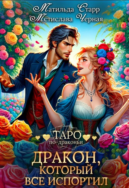 Дракон, который все испортил (Матильда Старр)