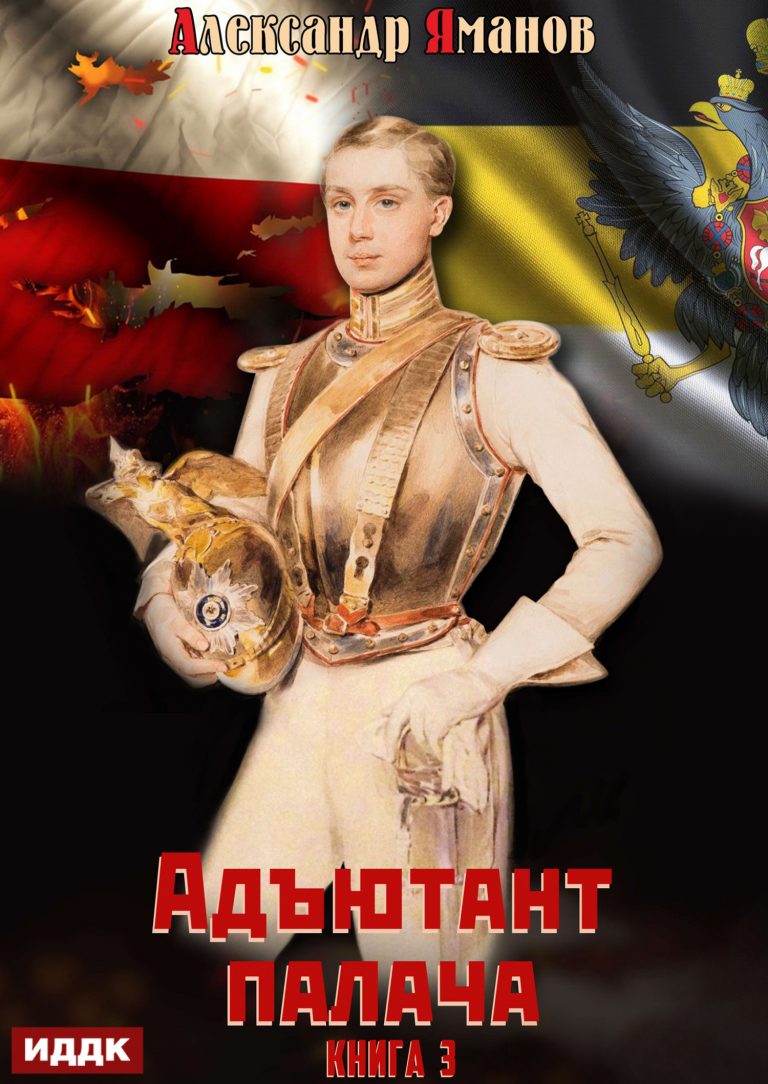 Адъютант палача. Книга 3 (ИДДК)