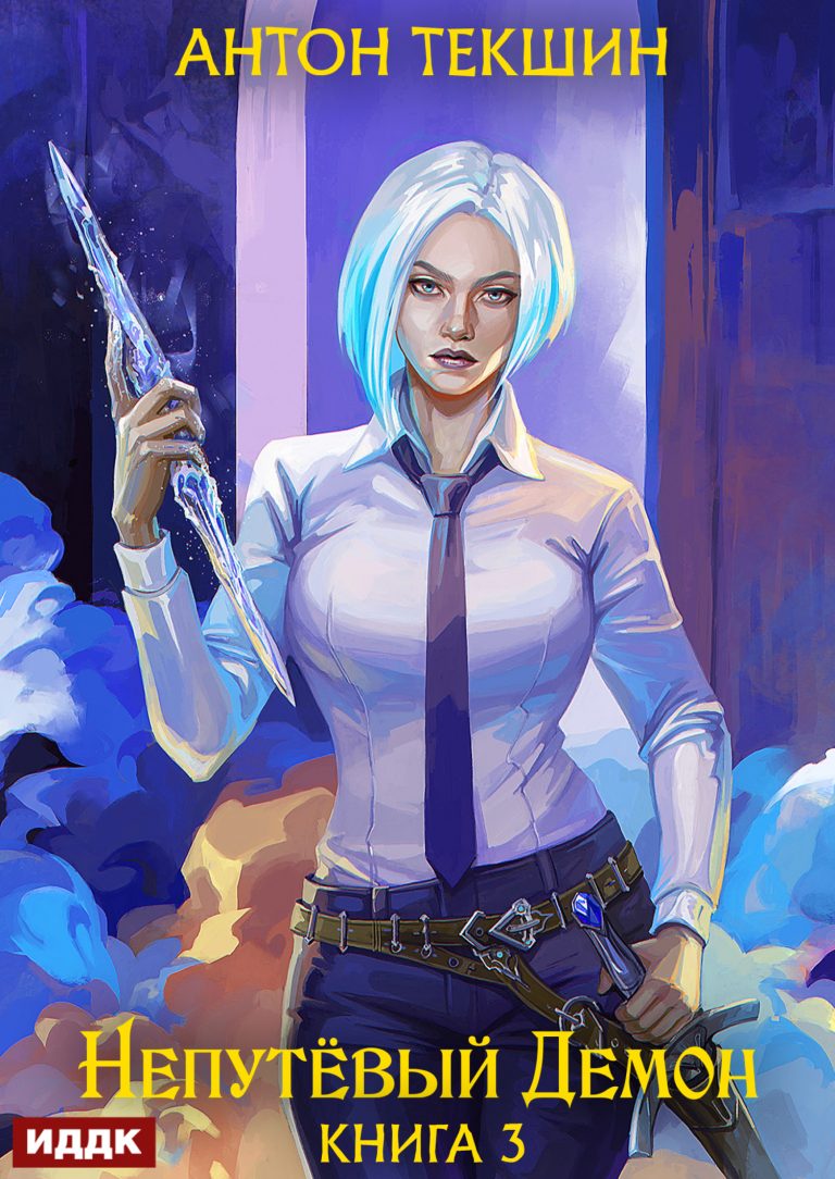 Непутёвый Демон. Книга 3 (ИДДК)