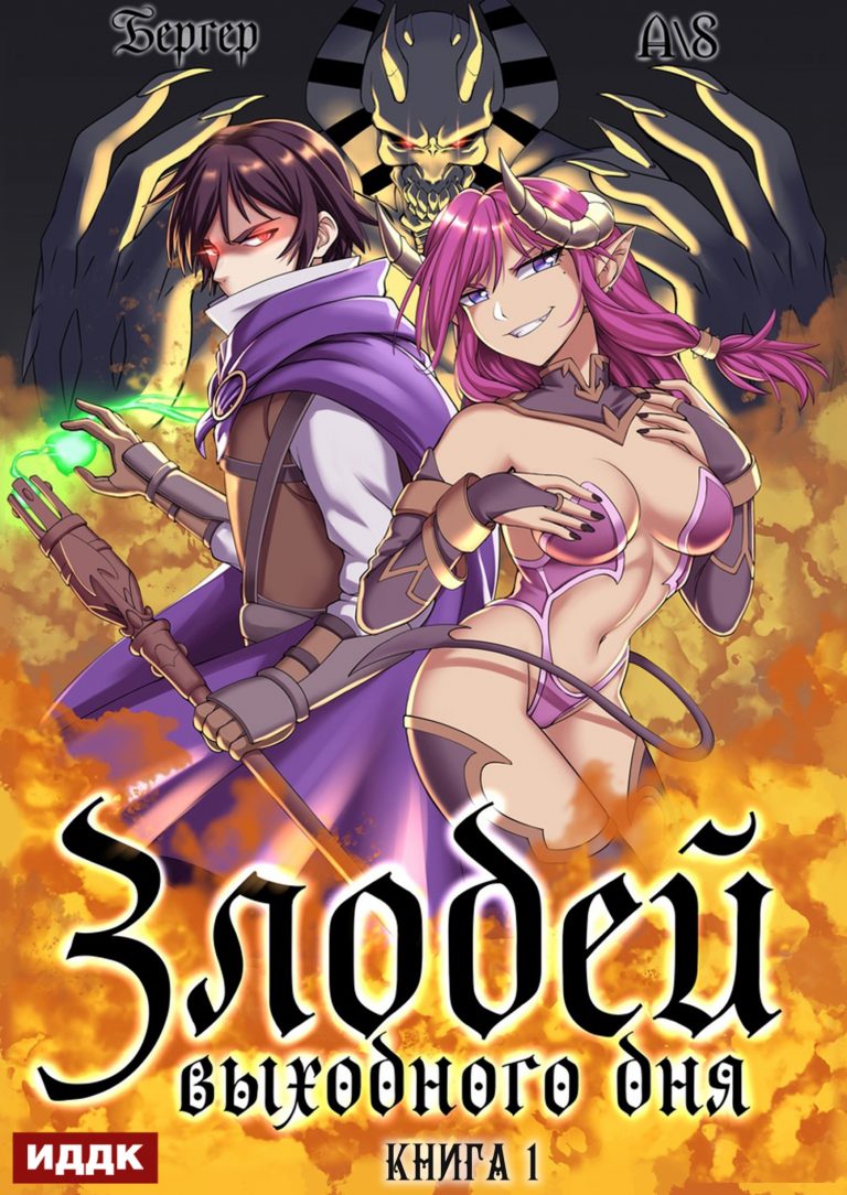 Злодей выходного дня. Книга 1 (ИДДК)