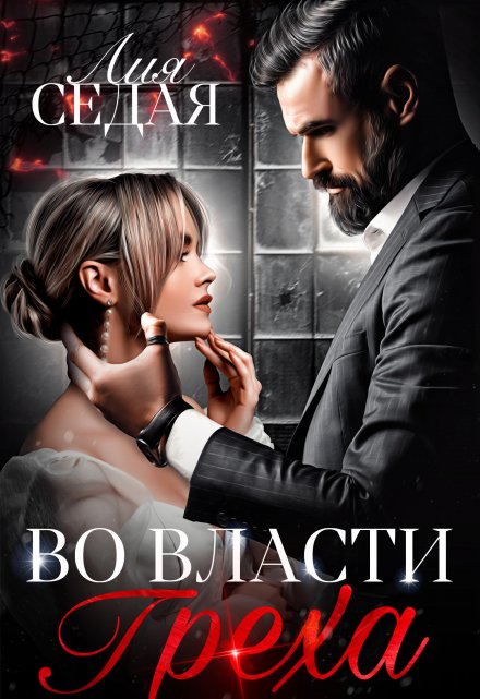Во власти Греха (Лия Седая)
